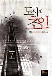 Icon image 도시의 초인 7