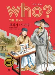 Icon image 후 Who? 인물 중국사 왕희지·도연명: who? 인물 중국사-10