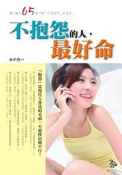 Icon image 不抱怨的人,最好命