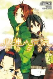Icon image 心連‧情結