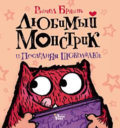 Icon image Любимый Монстрик и последняя шоколадка