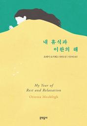 Icon image 내 휴식과 이완의 해