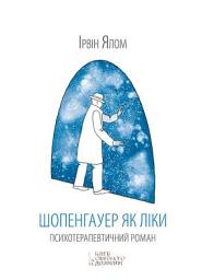 Icon image Шопенгауер як ліки