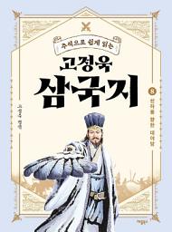 Icon image 주석으로 쉽게 읽는 고정욱 삼국지 8: 천하를 향한 대야망