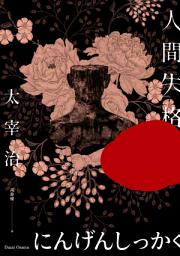Icon image 人間失格: 獨家收錄太宰治珍貴照片及遺作〈Goodbye〉新譯版【太宰治生誕紀念典藏版】