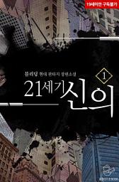 Icon image 21세기 신의 1권