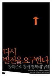 Icon image 다시 발전을 요구한다 : 장하준의 경제 정책 매뉴얼