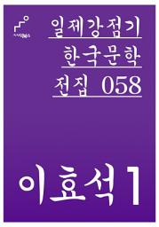 Icon image 일제강점기 한국문학전집 058 이효석 1