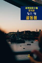 Icon image 골동품-세계대표수필-영국편-찰스 램