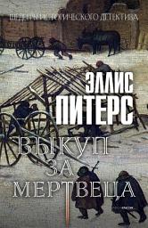 Icon image Выкуп за мертвеца
