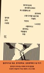 Icon image 땅거미 질 때 샌디에이고에서 로스앤젤레스로 운전하며 소형 디지털 녹음기에 구술한, 막연히 LA/운전 시들이라고 생각하는 작품들의 모음
