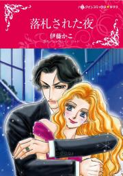 Icon image 落札された夜: ハーレクインコミックス