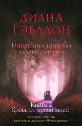 Icon image Написано кровью моего сердца. Книга 2. Кровь от крови моей