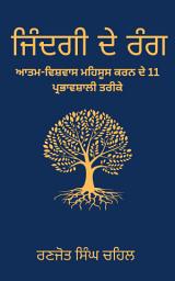 Icon image ਜਿੰਦਗੀ ਦੇ ਰੰਗ Zindgi De Rang in Punjabi: ਆਤਮ-ਵਿਸ਼ਵਾਸ ਮਹਿਸੂਸ ਕਰਨ ਦੇ 11 ਪ੍ਰਭਾਵਸ਼ਾਲੀ ਤਰੀਕੇ