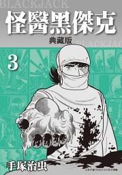 Icon image 怪醫黑傑克 典藏版: 手塚治虫在台灣的代名詞就是本作！