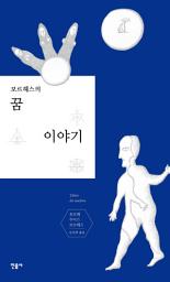 Icon image 보르헤스의 꿈 이야기
