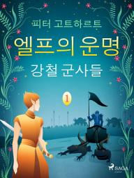 Icon image 엘프의 운명 1: 강철 군사들