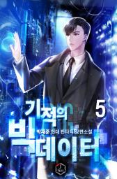 Icon image 기적의 빅 데이터 5권