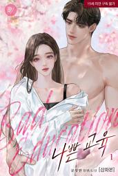 Icon image 나쁜 교육[개정판][삽화본] 1