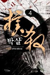Icon image 박살 4