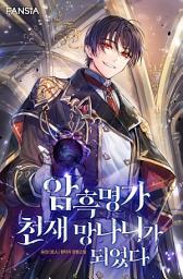 Icon image 암흑명가 천재 망나니가 되었다. 4