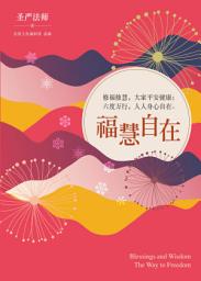 Icon image 福慧自在─修福修慧，大家平安健康；六度萬行，人人身心自在(簡體版): Blessings and Wisdom - The Way to Freedom