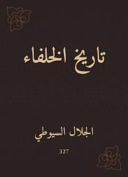 Icon image تاريخ الخلفاء