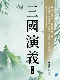 Icon image 三國演義（第一冊）