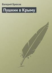 Icon image Пушкин в Крыму