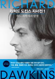 Icon image 리처드 도킨스 자서전 1: 어느 과학자의 탄생