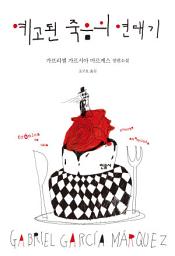 Icon image 예고된 죽음의 연대기