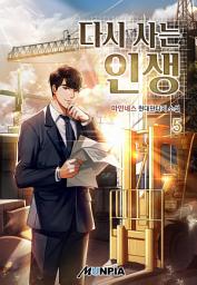 Icon image 다시 사는 인생 5권