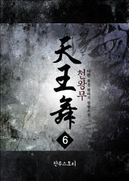 Icon image 천왕무 6