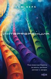 Icon image Интерференция