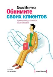 Icon image Обнимите своих клиентов. Практика выдающегося обслуживания