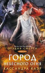 Icon image Орудия Смерти. Город небесного огня
