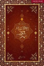 Icon image 사로잡힌 꽃 2