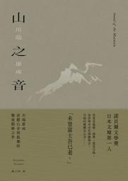 Icon image 山之音: 川端康成夜聽山音與孤獨的戰後顛峰之作【典藏版】