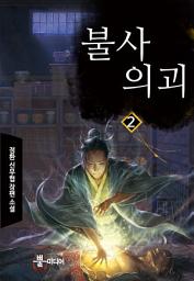 Icon image 불사의괴 2