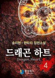 Icon image 드래곤하트 4