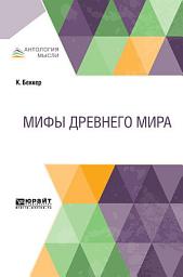Icon image Мифы Древнего мира
