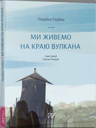 Icon image Ми живемо на краю вулкана