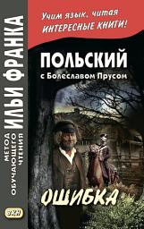 Icon image Польский с Болеславом Прусом. Ошибка / Bolesław Prus. Omyłka