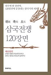Icon image 위촉오 삼국전쟁 120장면 제63장면