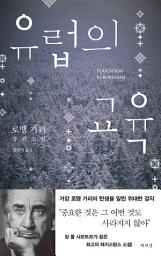 Icon image 유럽의 교육