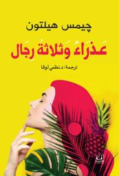 Icon image عذراء وثلاثة رجال