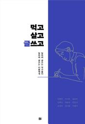 Icon image 먹고살고 글쓰고: 일하며 글쓰는 작가들이 일하며 글쓰는 이들에게