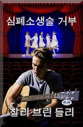Icon image 심폐소생술 거부