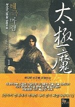 Icon image [무료] 태극마검 1