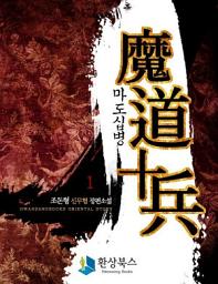 Icon image [무료] 마도십병 1
